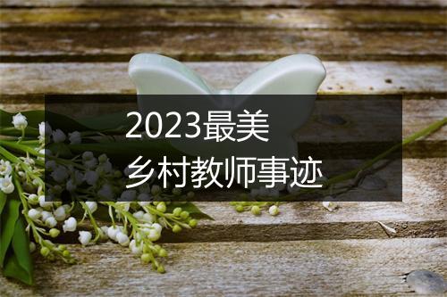 2023最美乡村教师事迹
