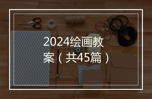 2024绘画教案（共45篇）