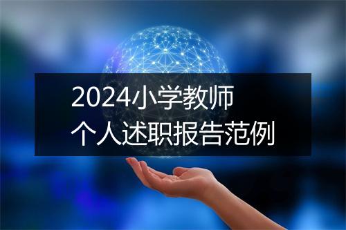 2024小学教师个人述职报告范例