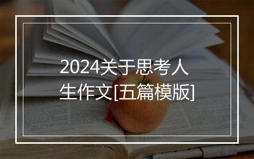 2024关于思考人生作文[五篇模版]