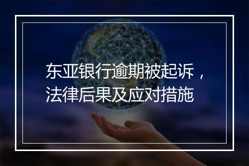东亚银行逾期被起诉，法律后果及应对措施