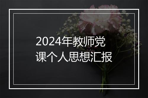 2024年教师党课个人思想汇报