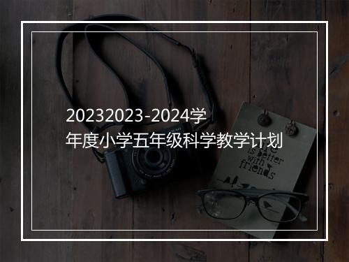 20232023-2024学年度小学五年级科学教学计划