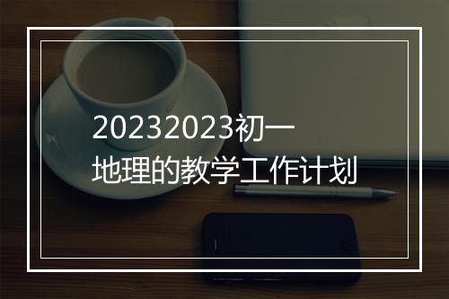 20232023初一地理的教学工作计划
