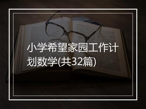 小学希望家园工作计划数学(共32篇)