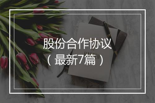 股份合作协议（最新7篇）