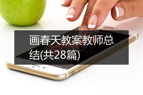 画春天教案教师总结(共28篇)