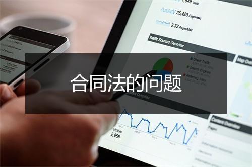 合同法的问题
