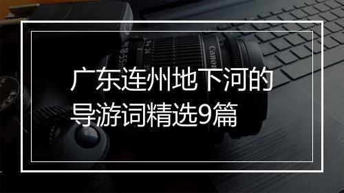 广东连州地下河的导游词精选9篇