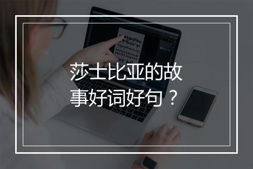 莎士比亚的故事好词好句？