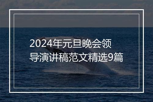2024年元旦晚会领导演讲稿范文精选9篇