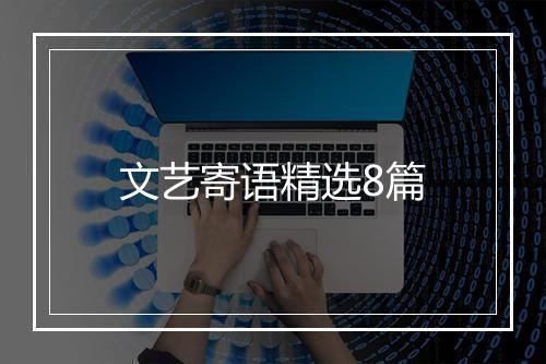 文艺寄语精选8篇