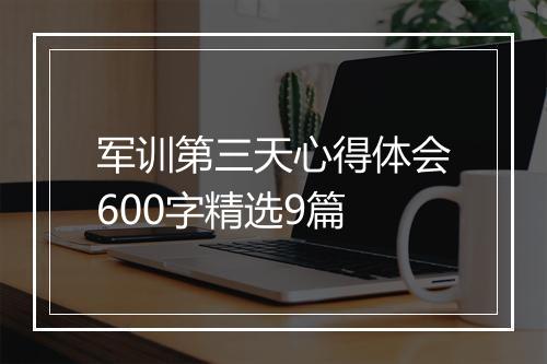 军训第三天心得体会600字精选9篇