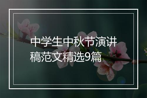 中学生中秋节演讲稿范文精选9篇