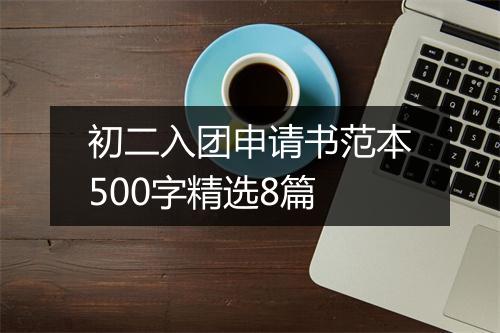 初二入团申请书范本500字精选8篇