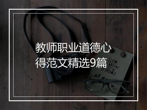 教师职业道德心得范文精选9篇