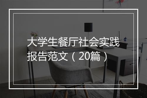 大学生餐厅社会实践报告范文（20篇）