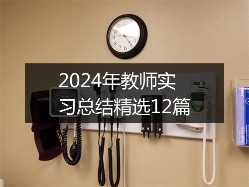2024年教师实习总结精选12篇