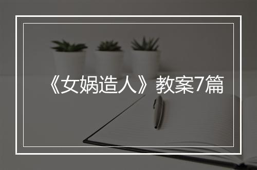 《女娲造人》教案7篇