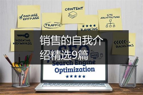 销售的自我介绍精选9篇
