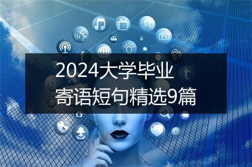 2024大学毕业寄语短句精选9篇