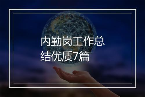 内勤岗工作总结优质7篇