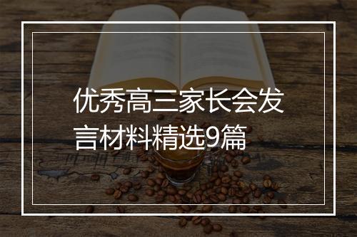 优秀高三家长会发言材料精选9篇
