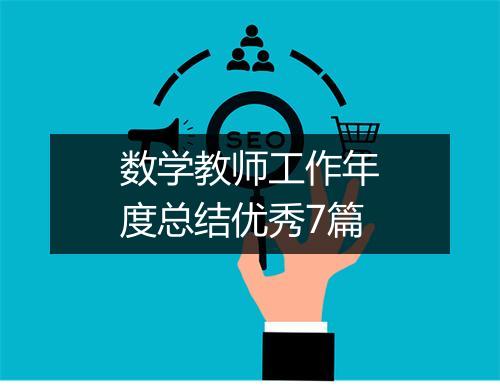 数学教师工作年度总结优秀7篇