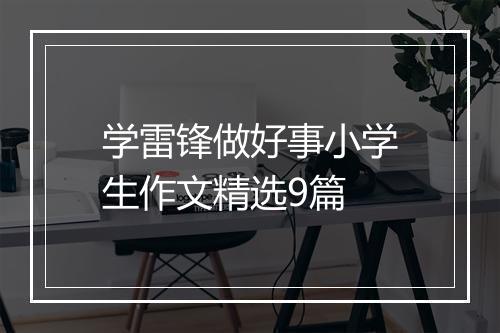 学雷锋做好事小学生作文精选9篇