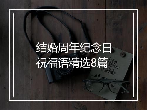 结婚周年纪念日祝福语精选8篇
