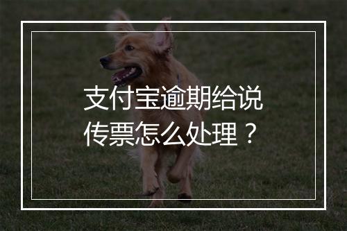 支付宝逾期给说传票怎么处理？