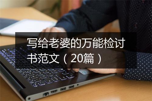写给老婆的万能检讨书范文（20篇）