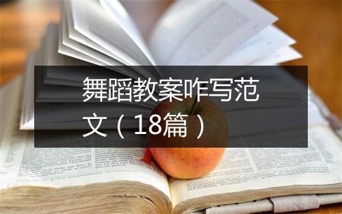 舞蹈教案咋写范文（18篇）