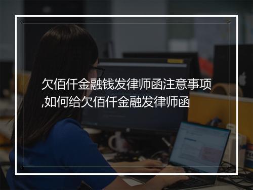 欠佰仟金融钱发律师函注意事项,如何给欠佰仟金融发律师函