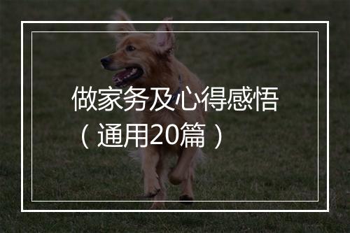 做家务及心得感悟（通用20篇）