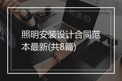 照明安装设计合同范本最新(共8篇)