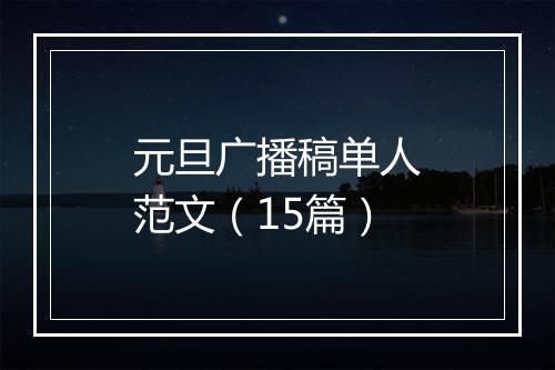 元旦广播稿单人范文（15篇）