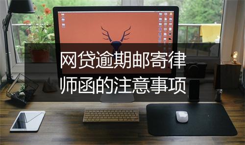 网贷逾期邮寄律师函的注意事项