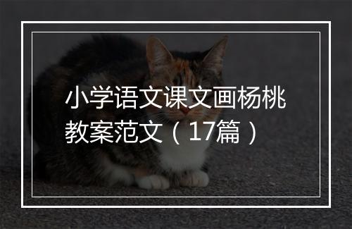 小学语文课文画杨桃教案范文（17篇）