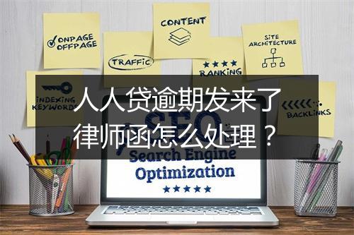 人人贷逾期发来了律师函怎么处理？