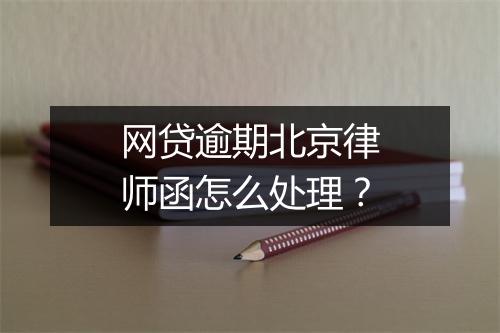 网贷逾期北京律师函怎么处理？