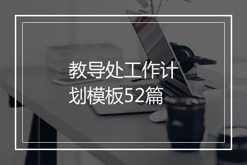 教导处工作计划模板52篇