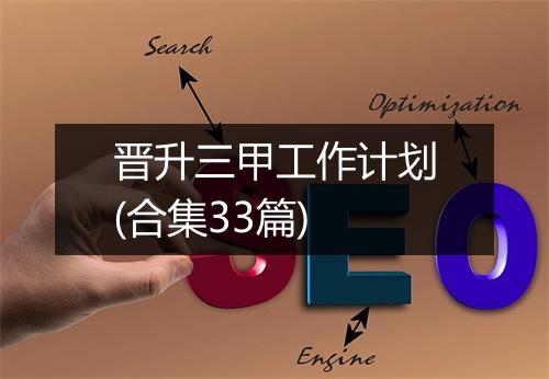 晋升三甲工作计划(合集33篇)