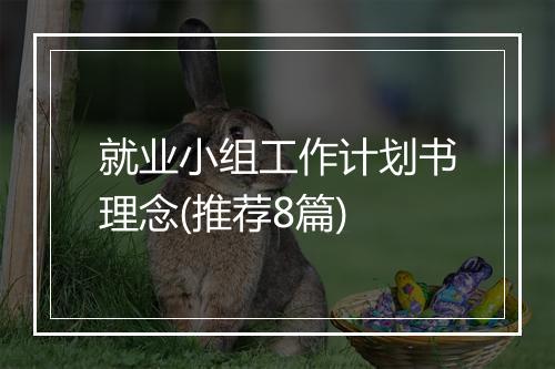 就业小组工作计划书理念(推荐8篇)