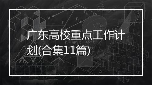 广东高校重点工作计划(合集11篇)