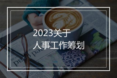 2023关于人事工作筹划