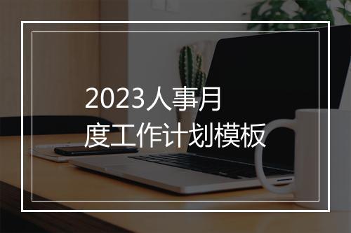 2023人事月度工作计划模板
