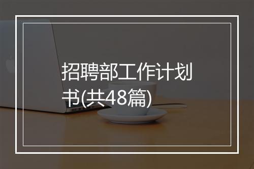 招聘部工作计划书(共48篇)