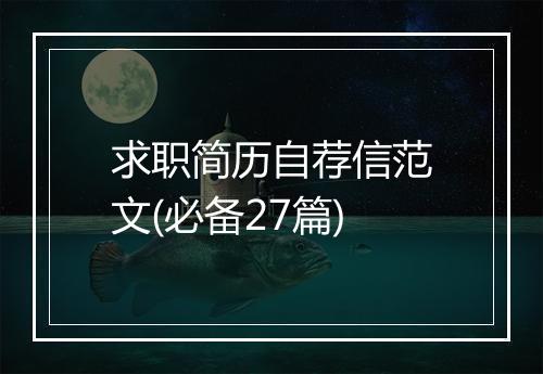 求职简历自荐信范文(必备27篇)
