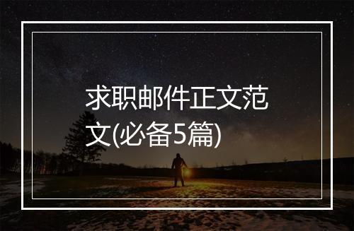 求职邮件正文范文(必备5篇)